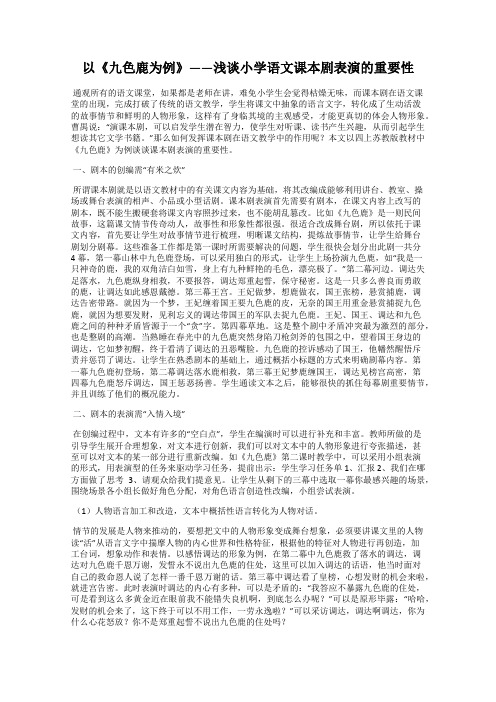 以《九色鹿为例》——浅谈小学语文课本剧表演的重要性