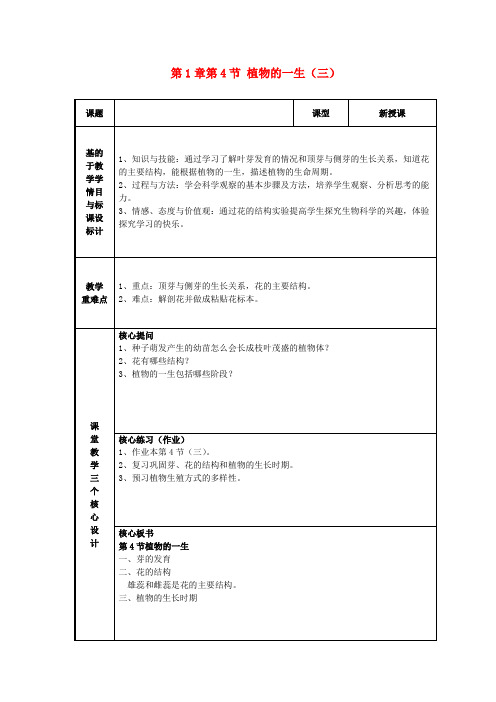 七年级科学下册 第1章第4节 植物的一生教案(三) 浙教版