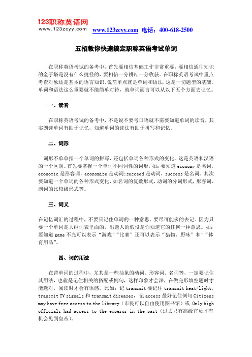 职称英语考试技巧：五招教你快速搞定职称英语考试单词