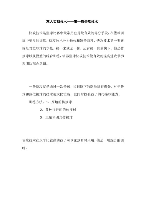 篮球教学训练—双人实战技术