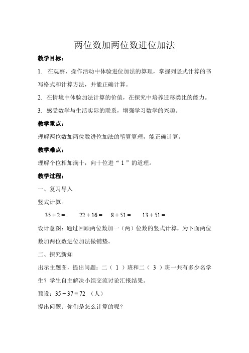 二年级上册数学教案 - 两位数加两位数进位加法    人教版