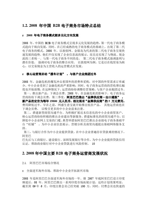2008-2009K中国B2B发展报告