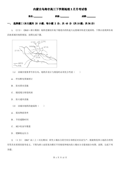 内蒙古乌海市高三下学期地理3月月考试卷