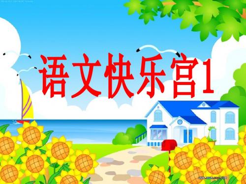 沪教版第二册语文快乐宫1