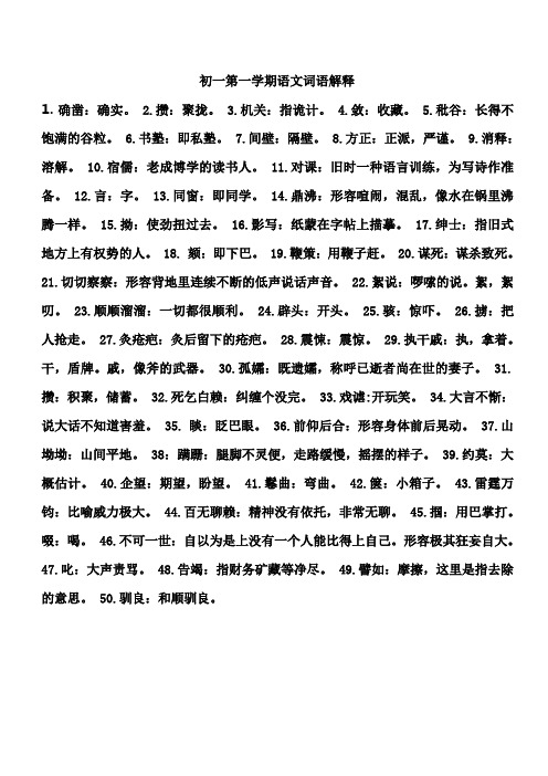 初一第一学期语文词语解释(经典)