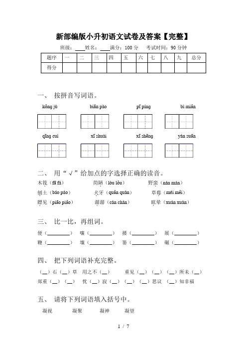 新部编版小升初语文试卷及答案【完整】