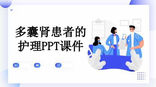 多囊肾患者的护理PPT课件