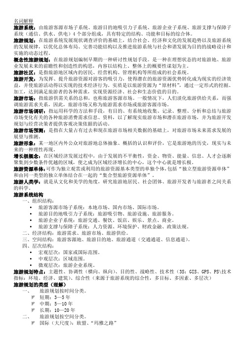 旅游规划期末复习资料
