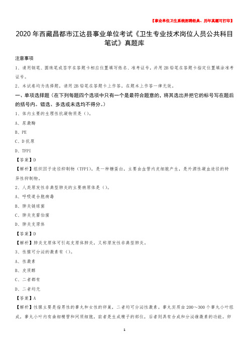 2020年西藏昌都市江达县《卫生专业技术岗位人员公共科目笔试》真题