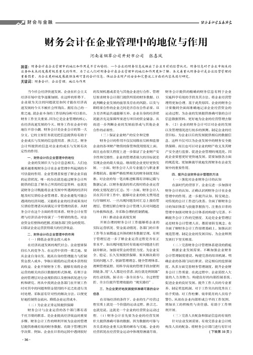 财务会计在企业管理中的地位与作用