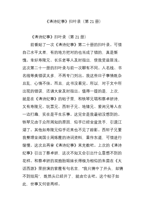 《清诗纪事》扫叶录(第21册)