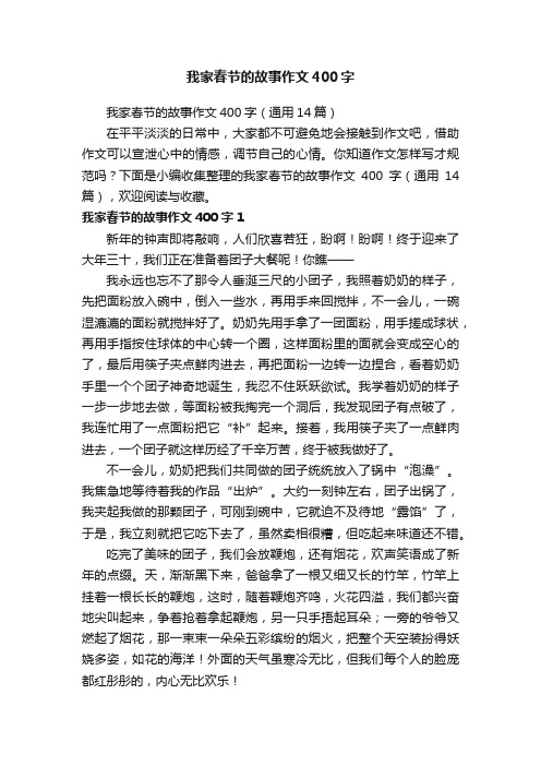 我家春节的故事作文400字（通用14篇）