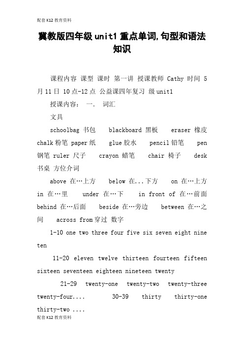 【配套K12】冀教版四年级unit1重点单词,句型和语法知识