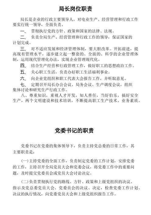 电业局各岗位职责概述