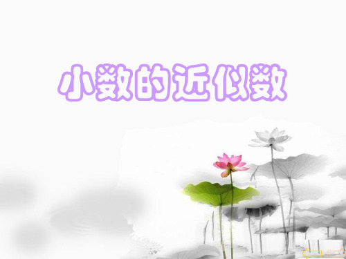 《小数的近似数》小数PPT课件2-西师大版四年级数学下册