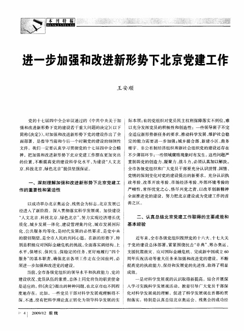 进一步加强和改进新形势下北京党建工作