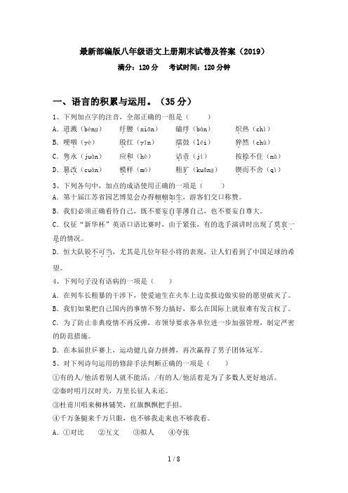 最新部编版八年级语文上册期末试卷及答案(2019)