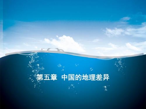 八年级地理第五章 中国的地理差异