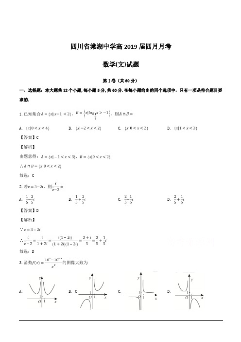四川省棠湖中学2019届高三4月月考数学(文)试题 含解析
