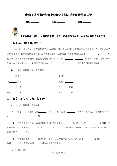湖北省随州市六年级上学期语文期末学业质量监测试卷