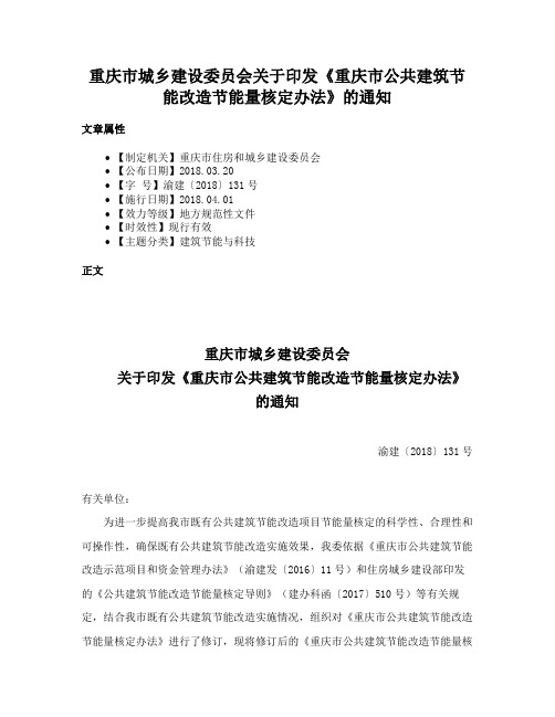 重庆市城乡建设委员会关于印发《重庆市公共建筑节能改造节能量核定办法》的通知