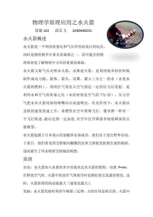 物理学原理应用之水火箭