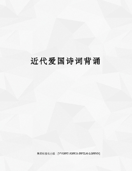 近代爱国诗词背诵