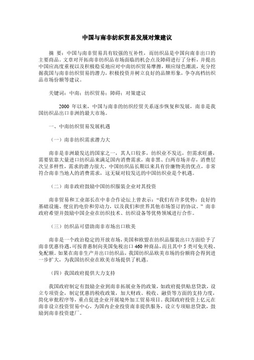 中国与南非纺织贸易发展对策建议