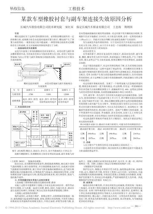 某款车型橡胶衬套与副车架连接失效原因分析