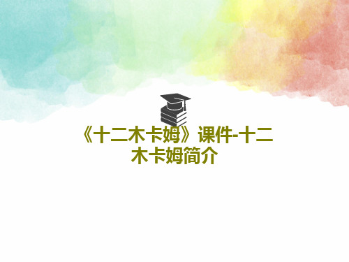 《十二木卡姆》课件-十二木卡姆简介共18页文档