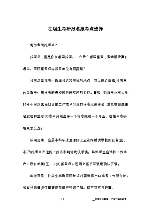 往届生考研报名报考点选择