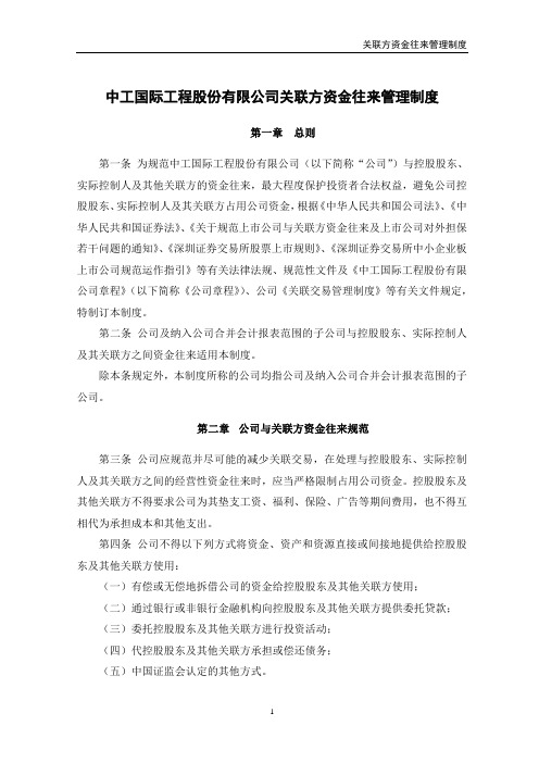 中工国际：关联方资金往来管理制度(2011年4月)
 2011-04-07