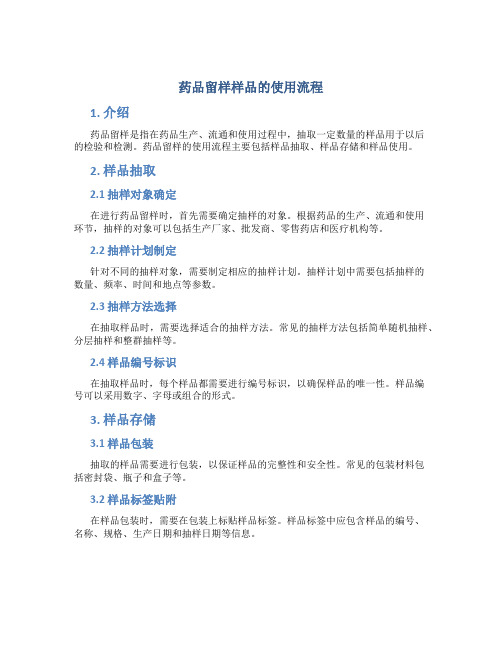 药品留样样品的使用流程