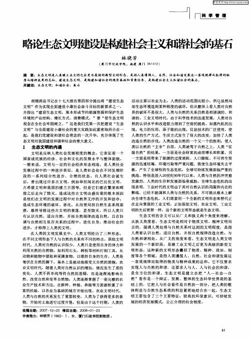 略论生态文明建设是构建社会主义和谐社会的基石