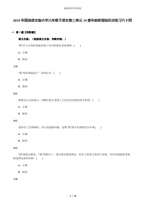 2019年精选语文版小学六年级下语文第三单元14童年的发现知识点练习八十四