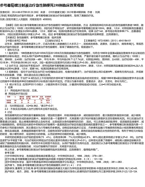 参芎葡萄糖注射液治疗急性脑梗死198例临床效果观察