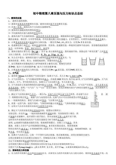 初中物理第八章压强与压力知识点总结