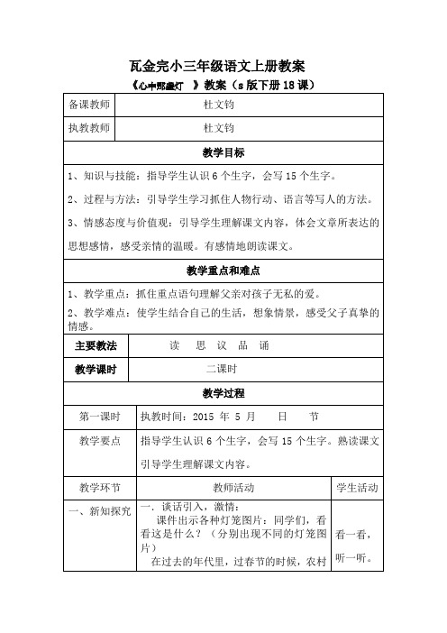 S版三年级下册语文18、《心中那盏灯》教案