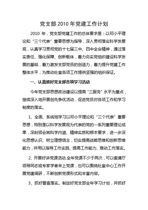 2010年党支部党建工作计划