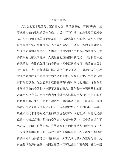 光与室内设计