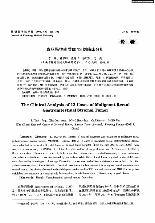 直肠恶性间质瘤13例临床分析