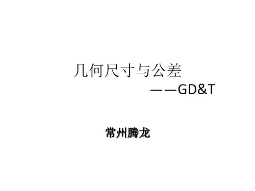 几何尺寸和公差_GD&T_(2011-10版)[42P][789KB]