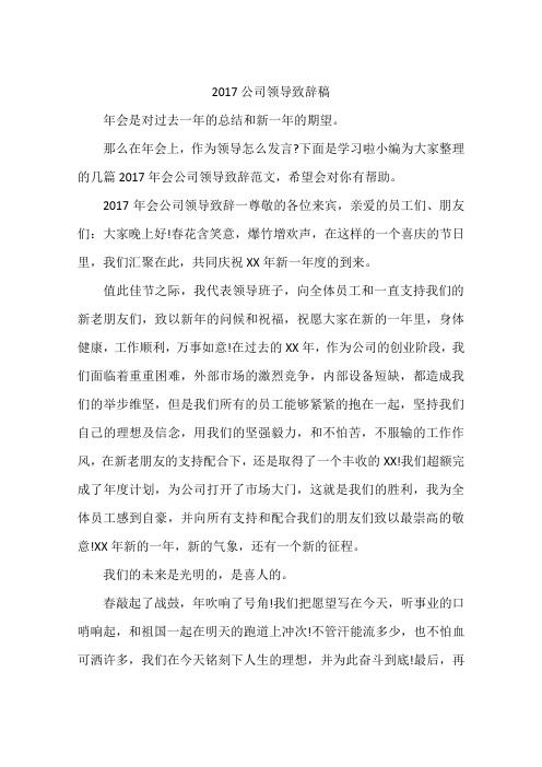 2017公司领导致辞稿