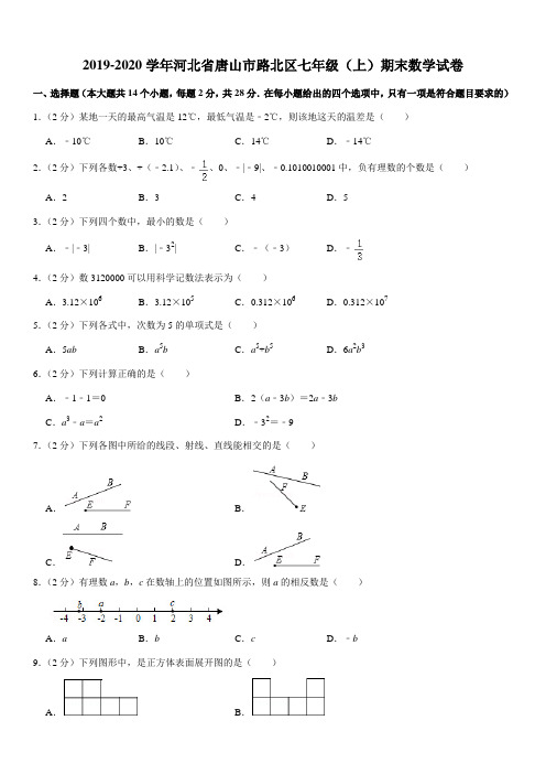2019-2020学年河北省唐山市路北区七年级(上)期末数学试卷