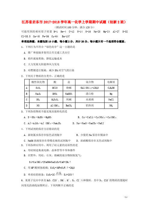 江苏省启东市高一化学上学期期中试题(创新2班)