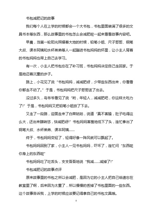 书包减肥记的故事