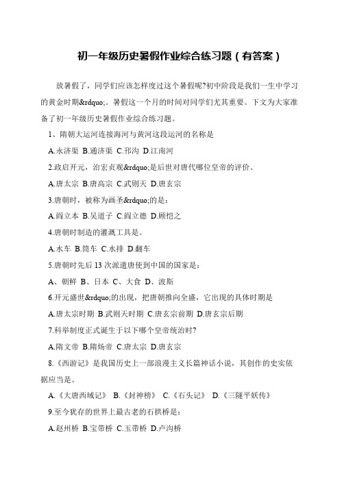 初一年级历史暑假作业综合练习题(有答案)