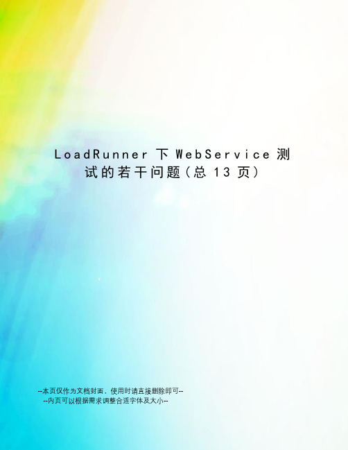 LoadRunner下WebService测试的若干问题