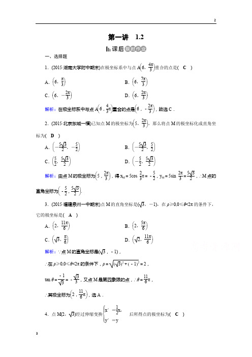 四川省2019春人教版数学选修4-4课后练 1.2 极坐标系 课后 Word版含答案