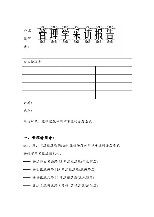 管理学作业采访报告